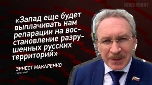 "Запад еще будет выплачивать нам репарации на восстановление разрушенных русских территорий"