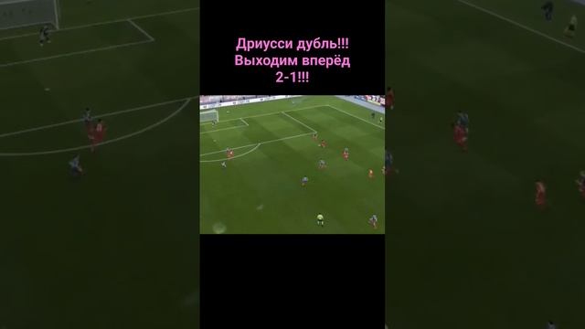 Дриусси дубль!!!Выходим вперёд 2-1!!!