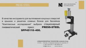 PRESS-STEEL SPP45110–400 оптимизация процесса формирования конусных отверстий