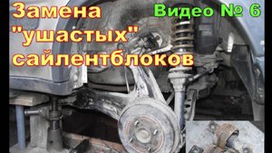 Как заменить сайлентблоки, большие УШАСТЫЕ.  Honda CR-V  RD1  1996
