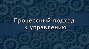 Процессный подход к управлению