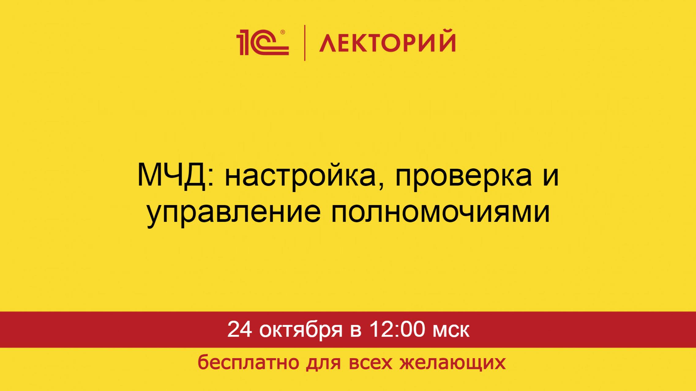 1С:Лекторий. 24.10.2024. МЧД: настройка, проверка и управление полномочиями