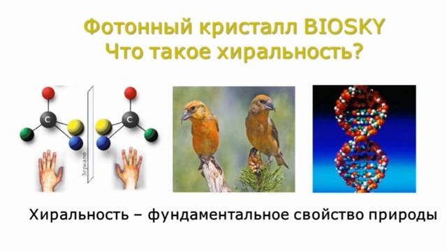Фотонный кристалл BIOSKY. Энергоинформационный биорезонансный корректор. Технология