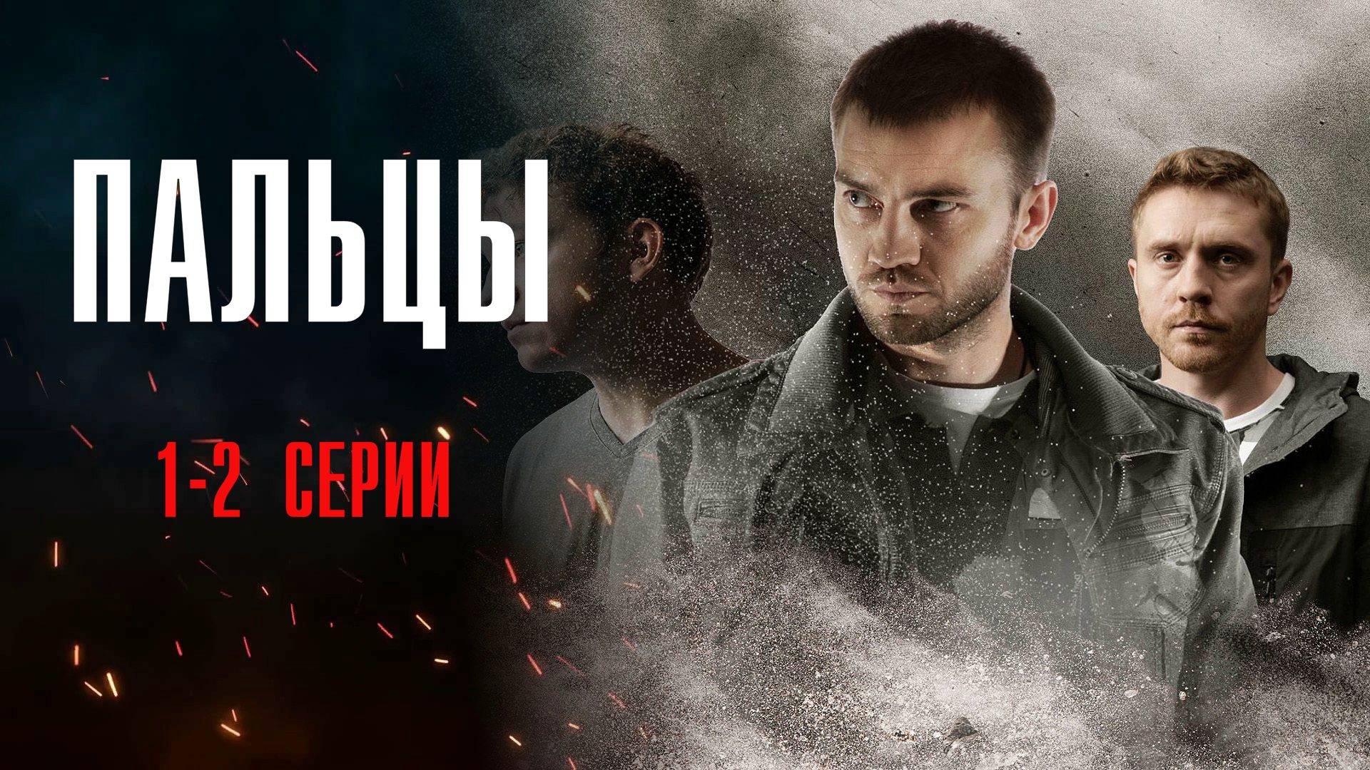 Пальцы 1-2 серия сериал Детектив 2024 НТВ