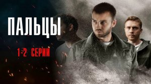 Пальцы 1-2 серия сериал Детектив 2024 НТВ