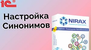 Синонимы - Очистка от дублей Производителей в 1С через Помощник Автобизнеса.