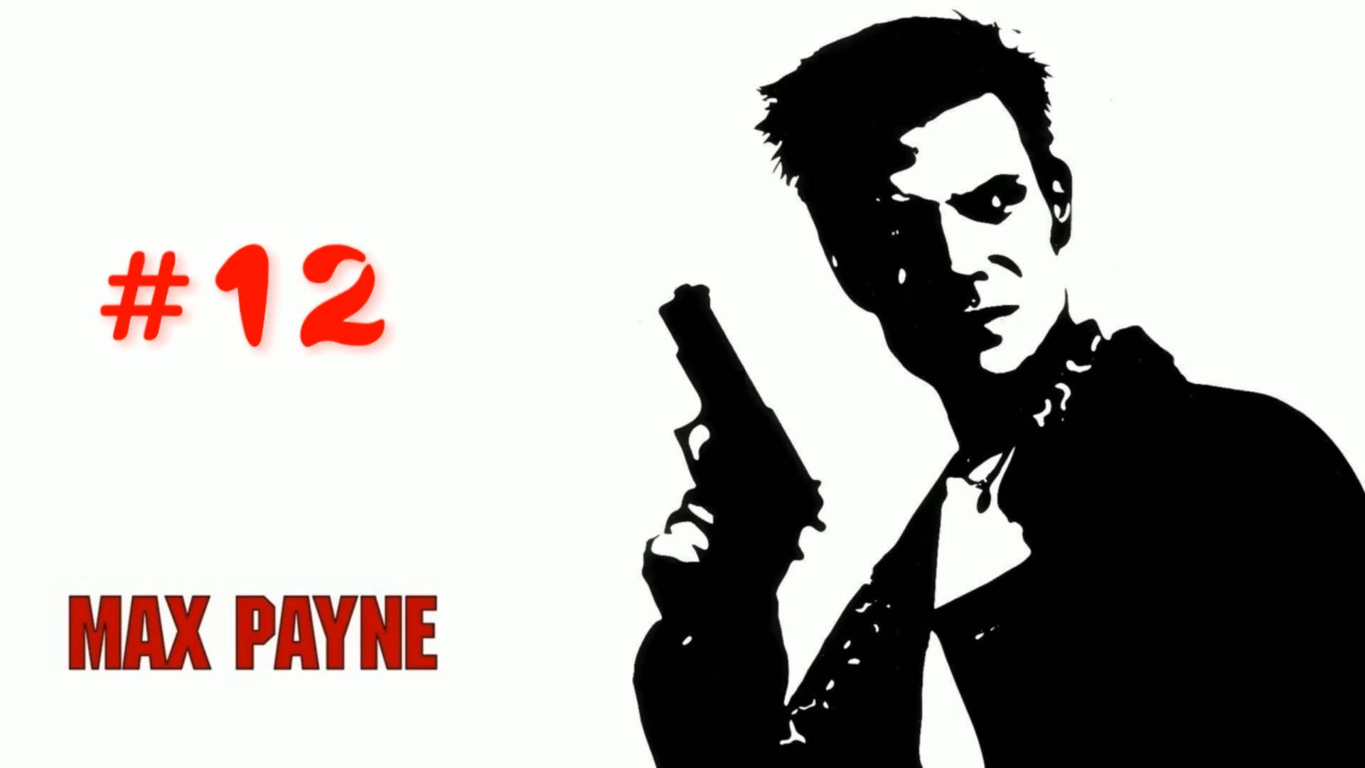 Max Payne - #12 Наркотический бред