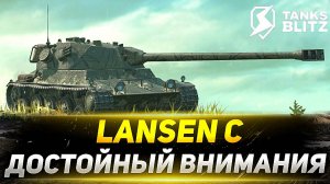 TANKS BLITZ ● Lansen C - "Картонный нагибатор"