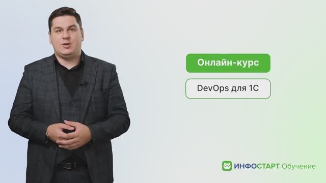 Онлайн-интенсив DevOps для 1С