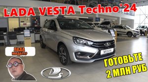 LADA VESTA Techno24 с новыми опциями на палке с мотором 1.6-  ЗА 1.95 млн руб ТЕПЕРЬ ВЫ ВИДЕЛИ ВСЁ