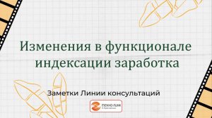 Изменения в функционале индексации заработка