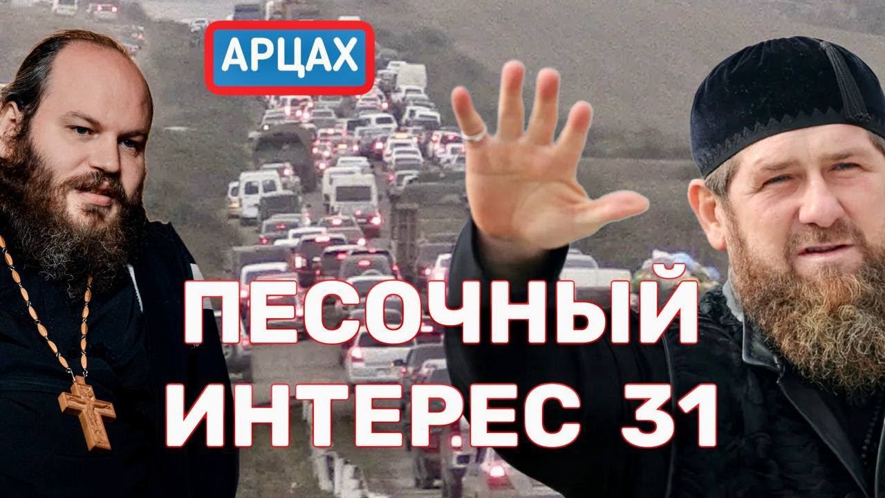 НАГОРНЫЙ КАРАБАХ/ ИЗБИЕНИЕ В ЧЕЧНЕ/ УДАР ПО СЕВАСТОПОЛЮ/КТО СПОНСИРУЕТ АБОРТЫ. ПЕСОЧНЫЙ ИНТЕРЕС - 31