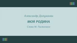 П. Лисициан — Моя Родина