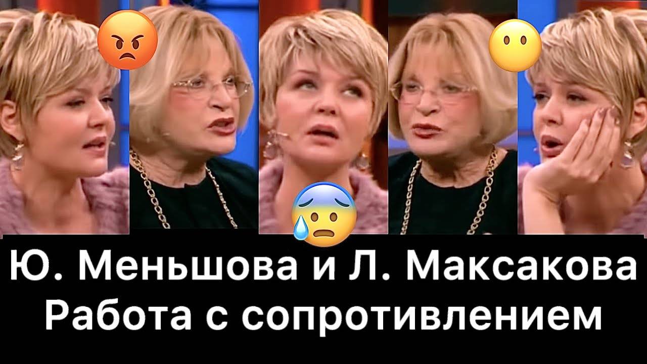 Юлия_Меньшова_и_Людмила_Максакова：_РАЗБОР_Наедине_со_всеми