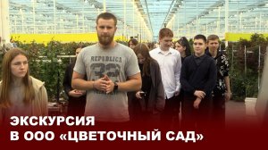 Экскурсия в ООО «Цветочный сад»