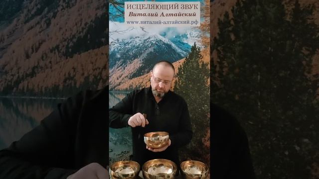 Исцеляющий звук поющих Чаш для Вас.  #виталийалтайский #целительство #поющиечаши #снятиепорчи