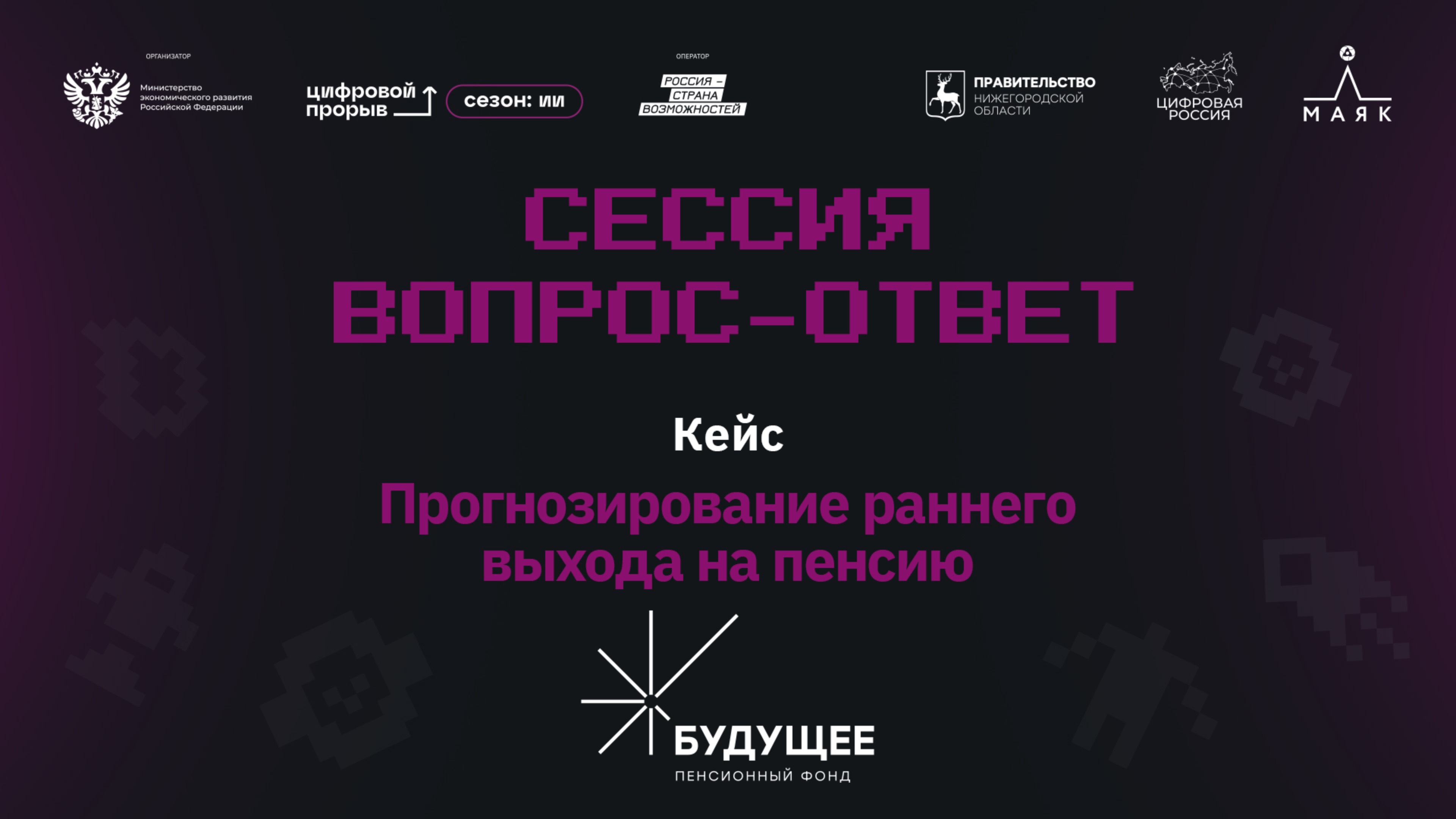 Сессия вопрос-ответ II. АО «НПФ «БУДУЩЕЕ». Пенсия