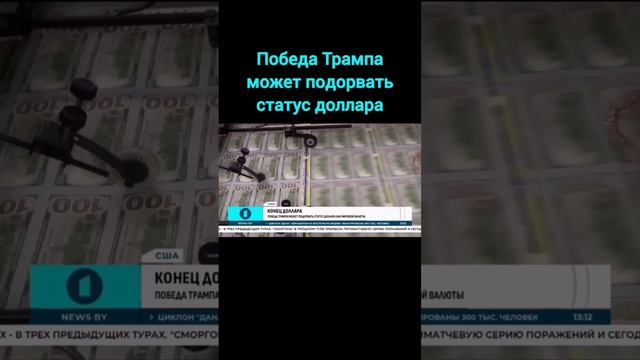 Победа Трампа на выборах может подорвать статус доллара как мировой валюты #трамп #выборы #сша