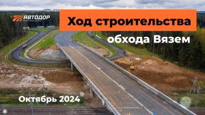 Малые Вяземы. Ход строительства. Октябрь 2024