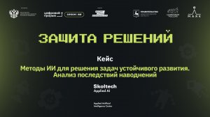 Защиты решений. Scoltech. Наводнения