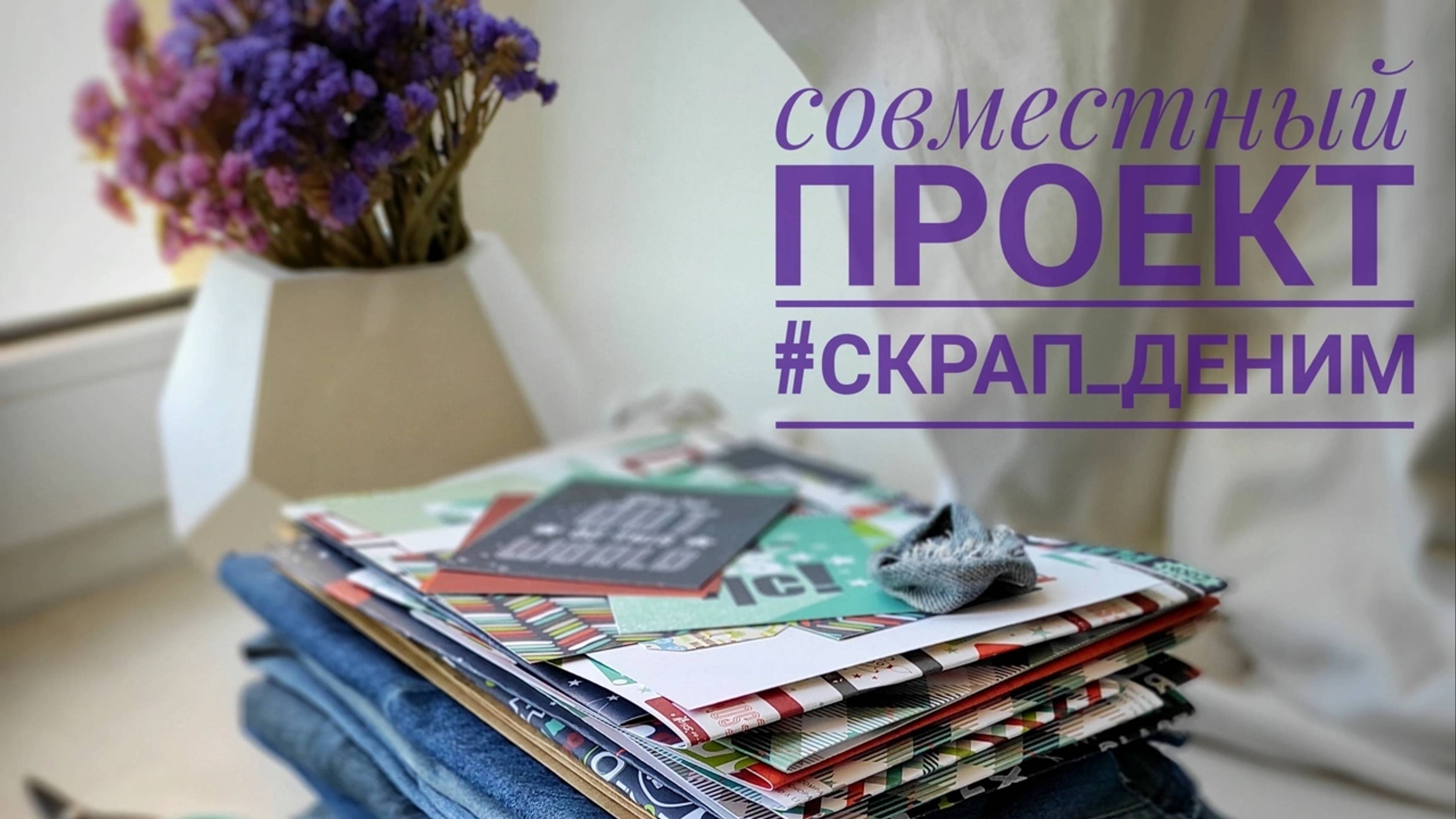 Сборка альбома и оформление обложки #скрап_деним смотреть онлайн
