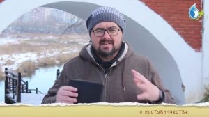 НАСТАВНИЧЕСТВО. Великое поручение