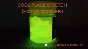 Силиконовая приманка COOL PLACE STRETCH фосфорный