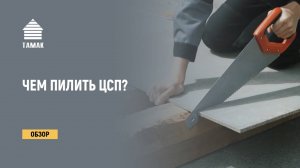 Чем пилить ЦСП. Как резать ЦСП ножовкой, циркуляркой, болгаркой