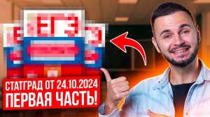 СТАТГРАД от 24.10.2024 Часть 1 | Артем Flash | 100балльный репетитор