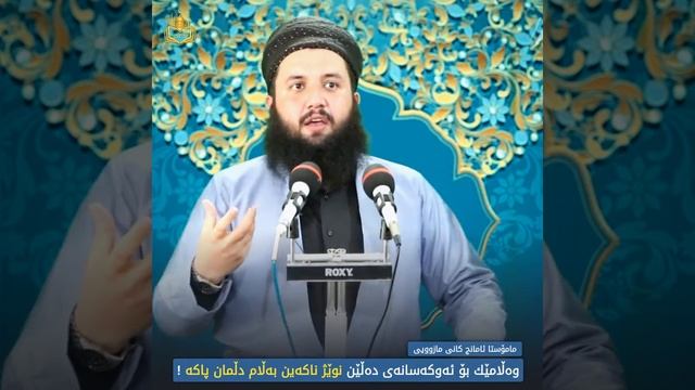 مامۆستا ئامانج کانی مازوویی : وەڵامێك بۆ ئەوکەسانەی دەڵێن نوێژ ناکەین بەڵام دڵمان پاکە ! смотреть онлайн