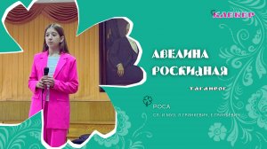 КЛЕВЕР / Авелина Роскидная (Таганрог) - Роса