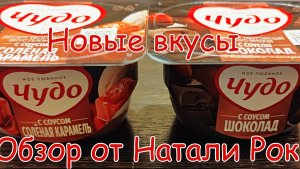 НОВЫЕ ДЕСЕРТЫ ТВОРОЖНЫЕ  "ЧУДО": ВКУС "ПЛОМБИР С СОУСОМ СОЛЕНАЯ КАРАМЕЛЬ" И "ВИШНЯ С СОУСОМ ШОКОЛАД"