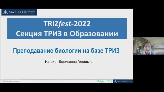 ТРИЗ в образовании 2022 - Голицына Наталья