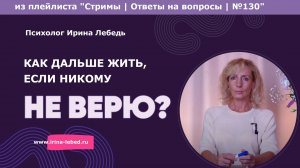 Вакуум и никому не верю... Что дальше? - психолог Ирина Лебедь