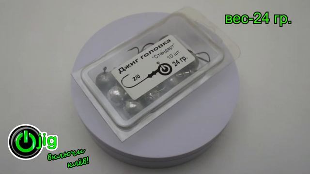 Груз джиг-головка шар "Стандарт" (10 шт./уп.) 24 гр., крючок № 2/0  спиннинг, джиг. смотреть онлайн