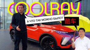 ЛУЧШИЙ ДО 3 МЛН?! Обзор и тест-драйв GEELY Coolray 2023