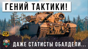 ЧЕЛЮСТЬ ОТВИСЛА ДАЖЕ У БЫВАЛЫХ СТАТЮГ... ЧТО ТВОРИТ ПРОСТОЙ ИГРОК В ЭТОМ БОЮ МИРА ТАНКОВ!