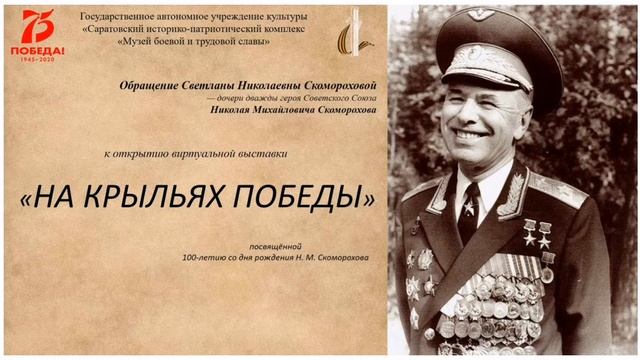 Обращение Светланы Николаевны Скомороховой к открытию виртуальной выставки На крыльях Победы
