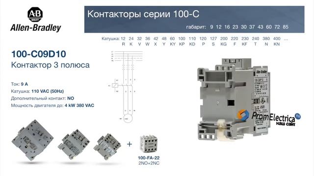 100-C09D10 Контактор 3 пол. + 1NO, 9А 110VAC (50Hz) Allen-Bradley, 100-C09D10M - уп. 20 шт. смотреть онлайн