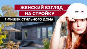 7 способов придать дому стиль / Женский взгляд на стройку / Кровля, фасад, водосток Grand Line