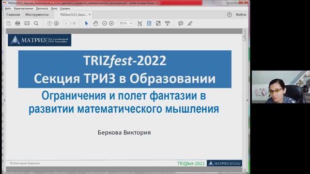 ТРИЗ в образовании 2022 - Беркова Виктория