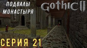 Тайны монастыря ►Gothic 2 ► Ночь ворона ► Серия 21 ◄ | прохождение | СТРИМ | Обзор