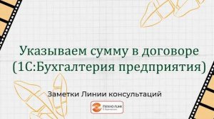 Цена договора в программе 1С:Бухгалтерия предприятия, ред 3.0.