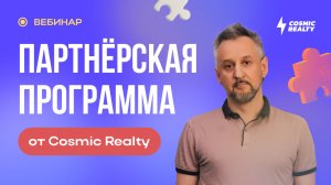 Партнёрская программа Cosmic Realty