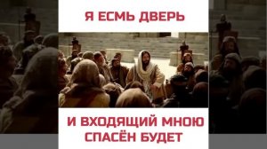 Я ЕСМЬ ДВЕРЬ. ИИСУС ХРИСТОС ГОВОРИТ