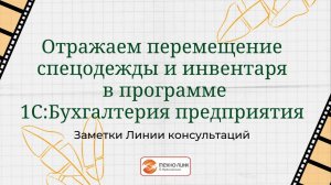 Перемещение спецодежды и инвентаря в конфигурации 1С:Бухгалтерия предприятия.