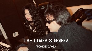 The Limba, Бьянка - Громкие слова