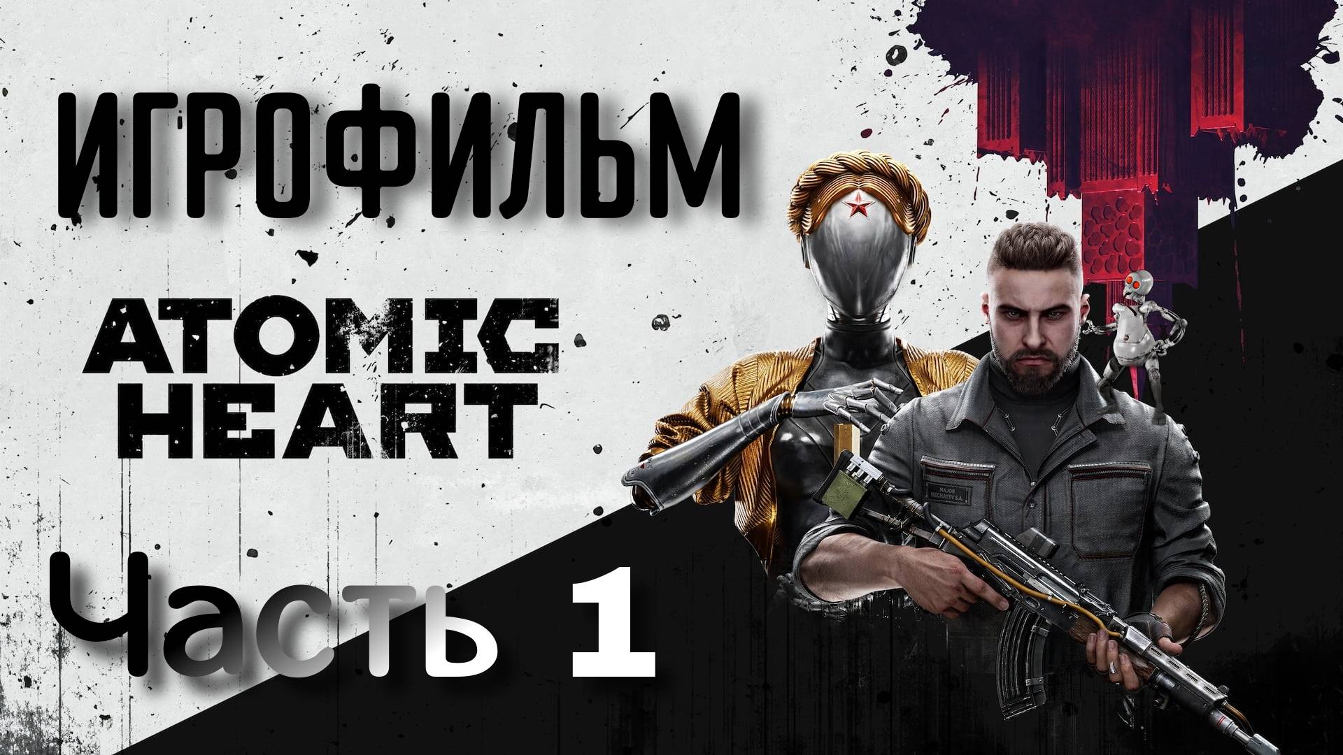 ИГРОФИЛЬМ ATOMIC HEART Часть 1 ▶ Atomic Heart прохождение без комментариев