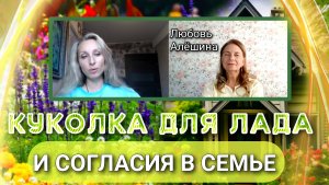 🌻КУКОЛКА ДЛЯ ЛАДА И СОГЛАСИЯ В СЕМЬЕ🌻.mp4