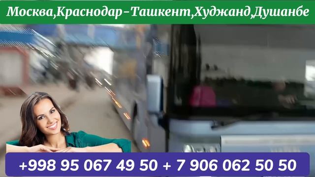 Москва Ташкент Худжанд Душанбе автобус,Краснодар Ташкент Худжанд Душанбе автобус,Ташкент Москва